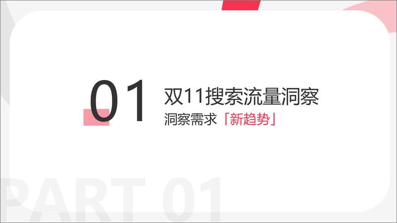 《小红书：电商直播用如何用乘风平台搜索直投截获蓝海流量【小红书运营】-41页》 - 第4页预览图