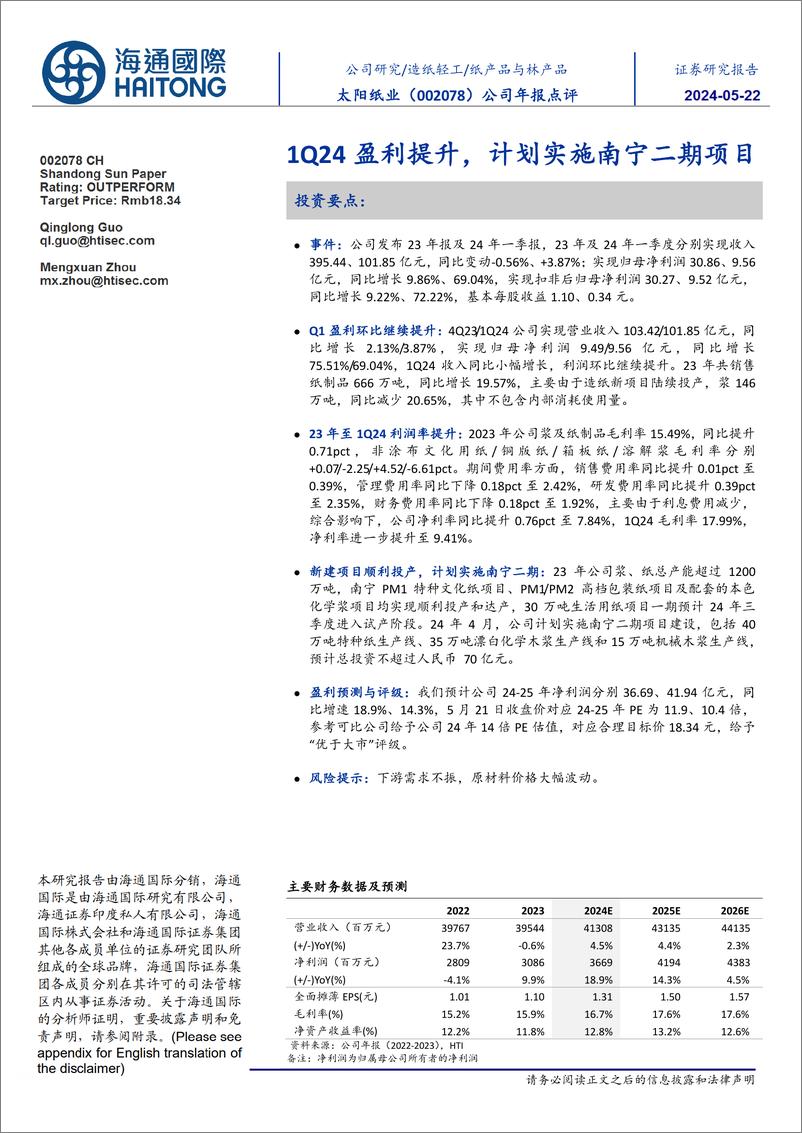 《太阳纸业-002078.SZ-公司年报点评：1Q24盈利提升，计划实施南宁二期项目-20240522-海通国际-11页》 - 第1页预览图