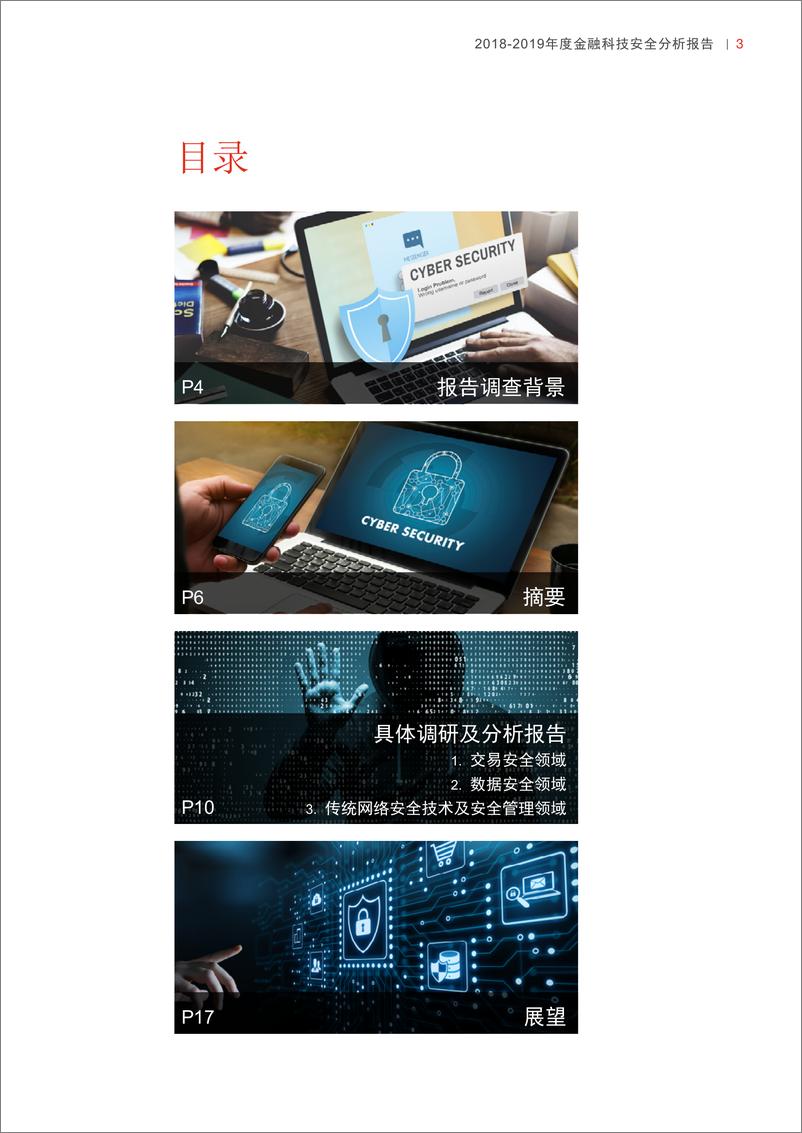 《2018-2019年度金融科技安全分析报告》 - 第3页预览图