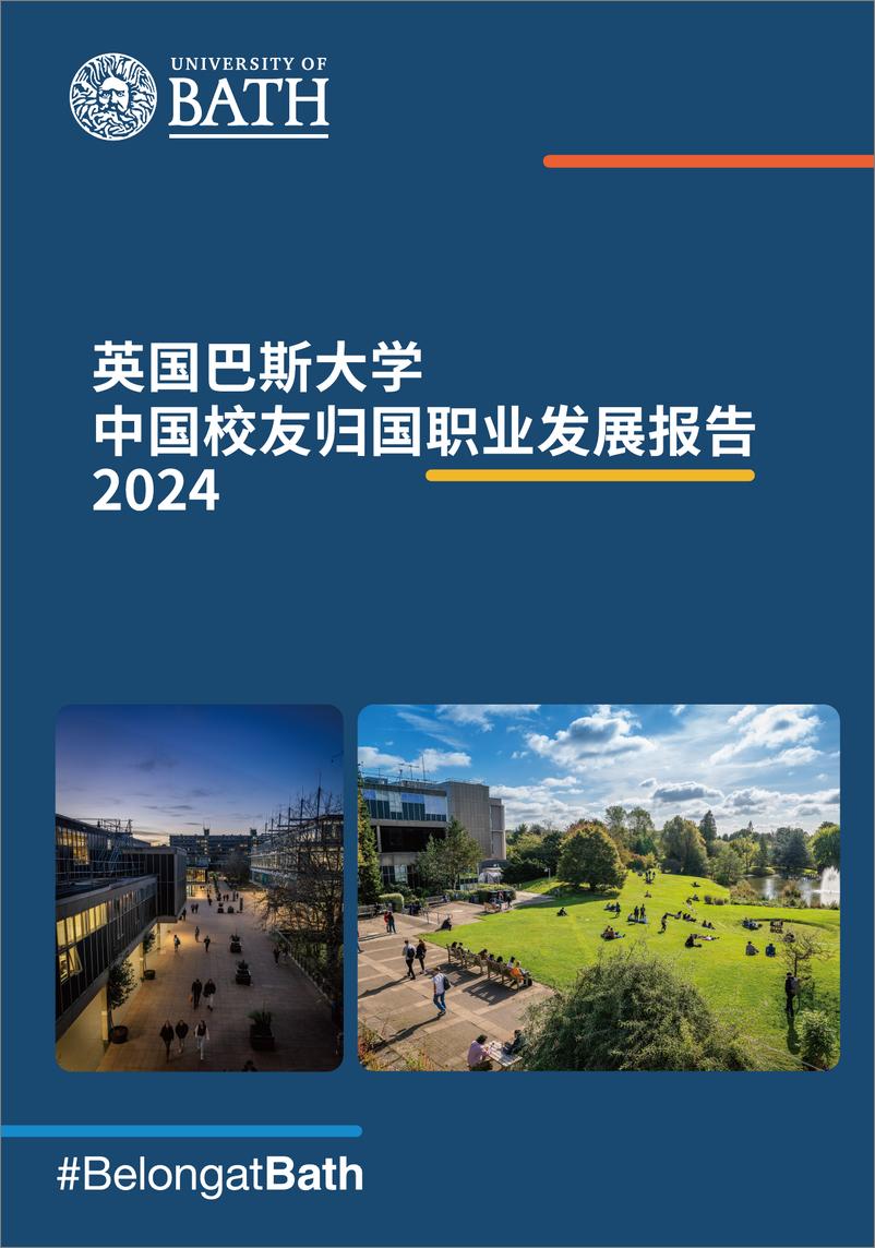 《2024英国巴斯大学中国校友归国职业发展报告》 - 第1页预览图