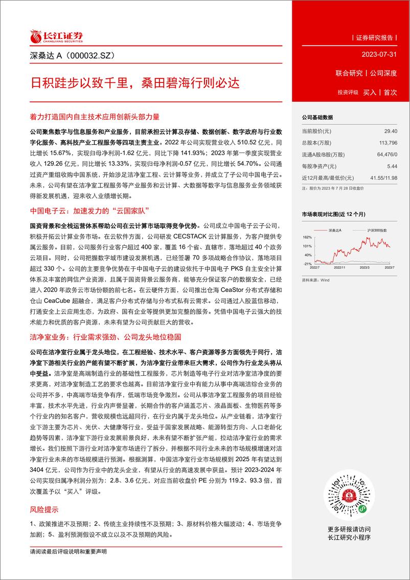 《长江证券-深桑达A-000032-日积跬步以致千里_桑田碧海行则必达-》 - 第3页预览图