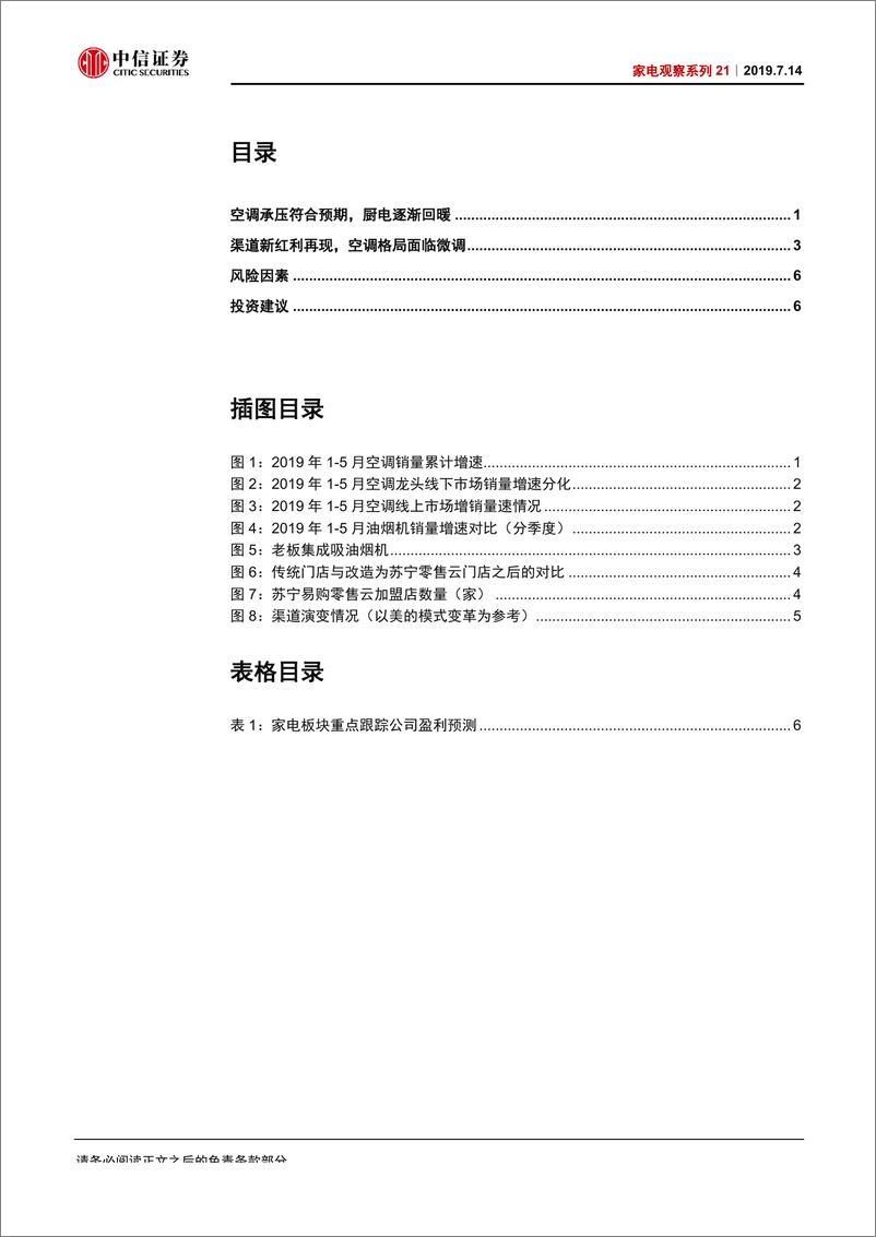 《家电行业观察系列21：空调静待开盘，渠道催生新红利-20190714-中信证券-10页》 - 第3页预览图