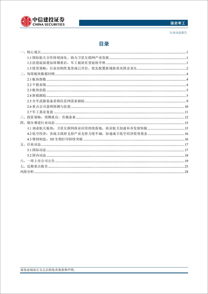 《国防军工行业：国际航天合作持续深化，助力卫星互联网产业发展-240707-中信建投-28页》 - 第2页预览图