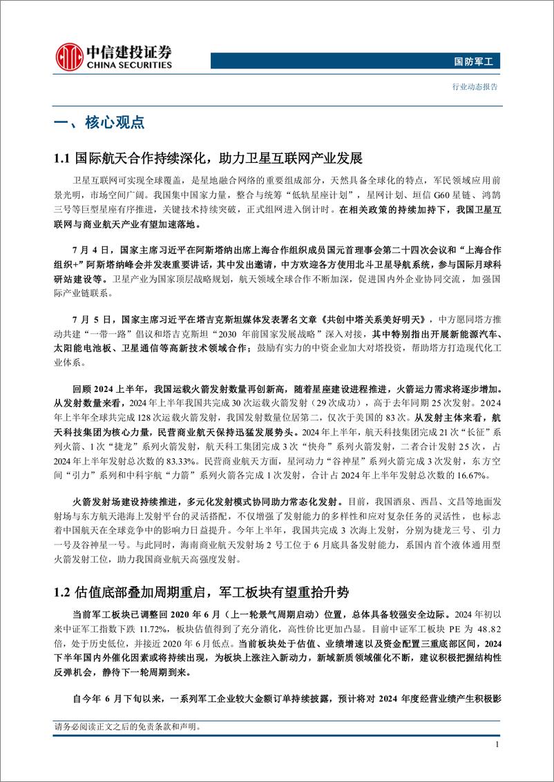 《国防军工行业：国际航天合作持续深化，助力卫星互联网产业发展-240707-中信建投-28页》 - 第3页预览图