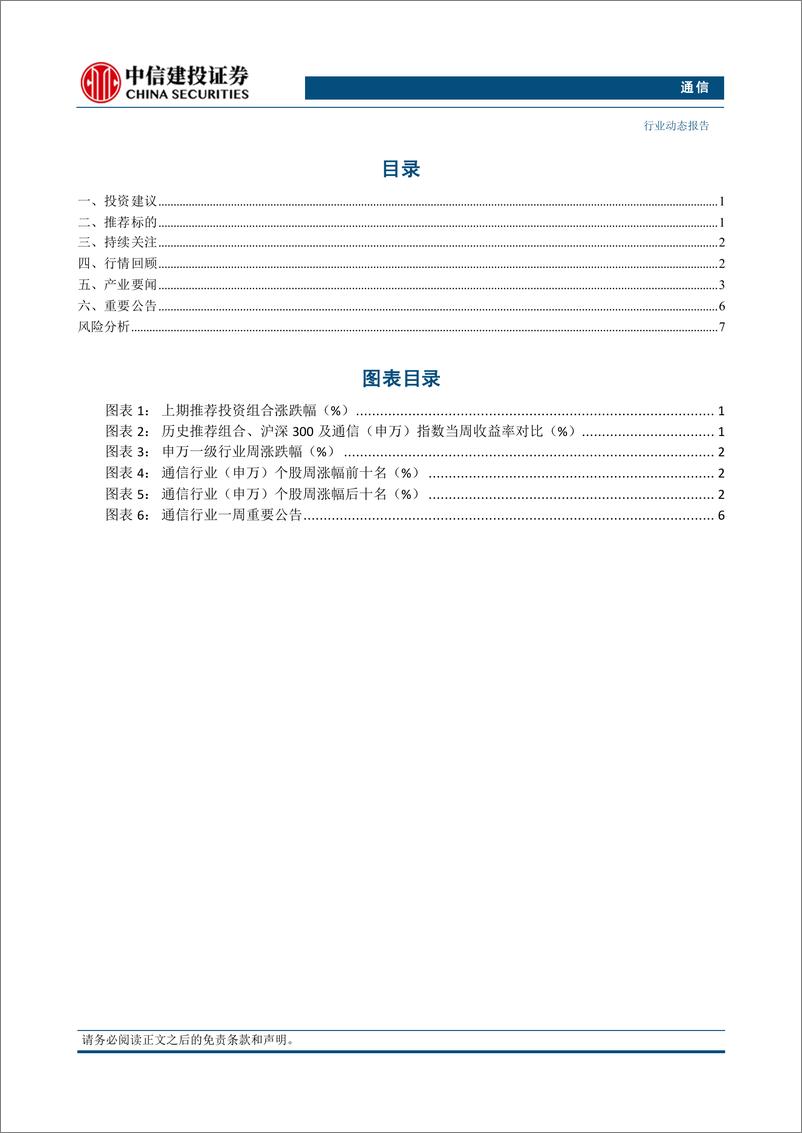 《通信行业动态：持续推荐国产算力产业链，关注国防军工需求回暖-250309-中信建投-11页》 - 第2页预览图