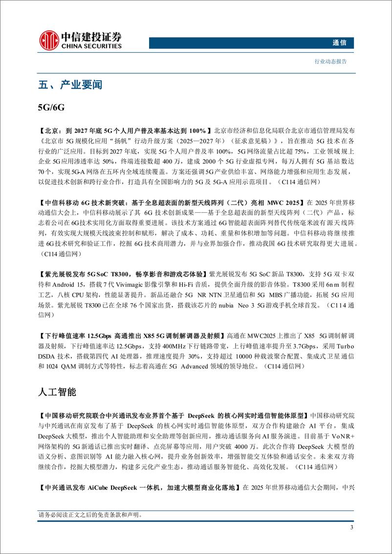 《通信行业动态：持续推荐国产算力产业链，关注国防军工需求回暖-250309-中信建投-11页》 - 第5页预览图