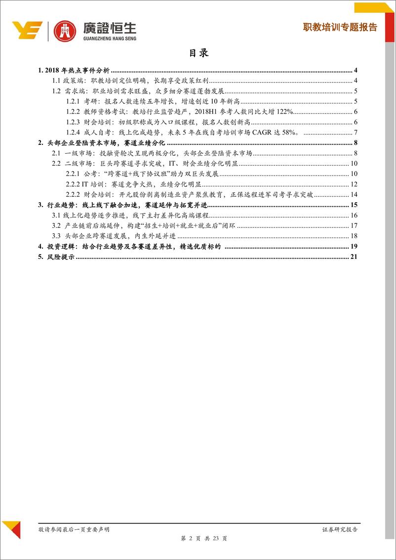 《教育行业2018年职教培训回顾：享受政策红利，聚焦头部企业“产业链延伸+跨赛道”机会-20190110-广证恒生-23页》 - 第3页预览图