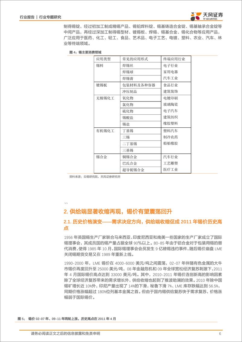 《工业金属行业专题研究：锡，预期波动中寻找投资机会-20190418-天风证券-18页》 - 第7页预览图