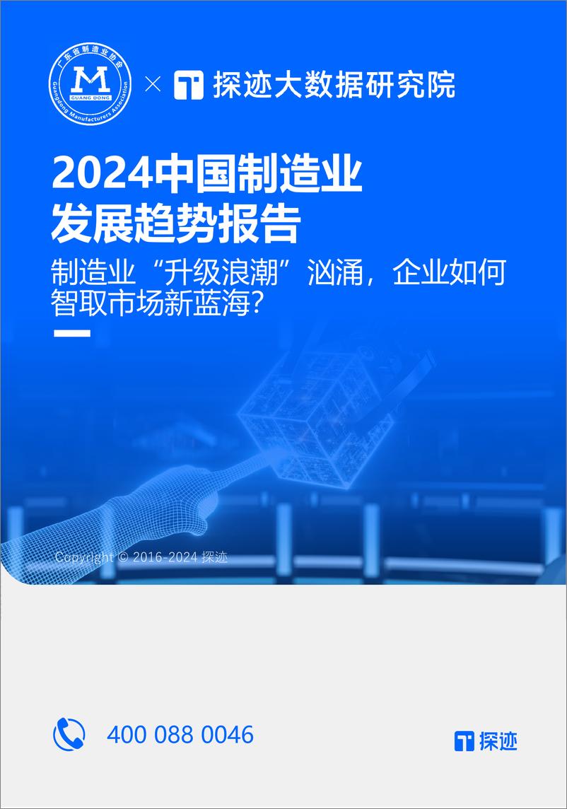 《2024中国制造业发展趋势报告-碳迹大数据研究院&广东省制造业协会-2024-31页》 - 第1页预览图