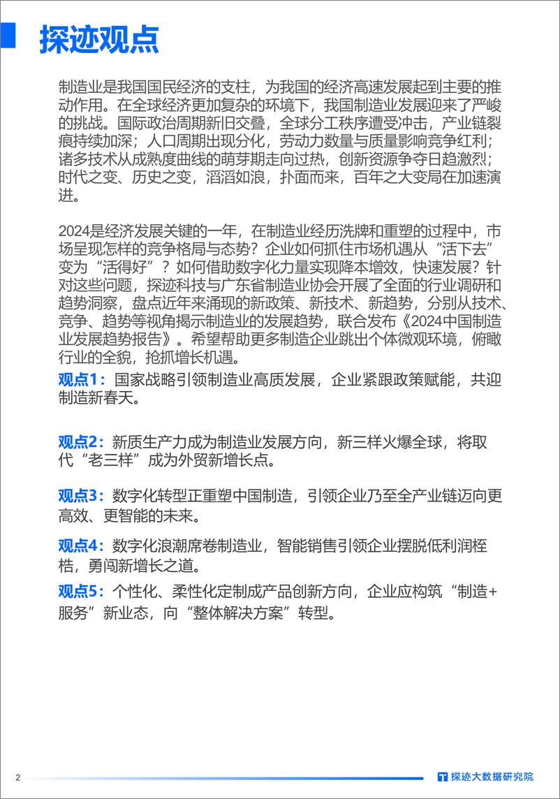 《2024中国制造业发展趋势报告-碳迹大数据研究院&广东省制造业协会-2024-31页》 - 第2页预览图