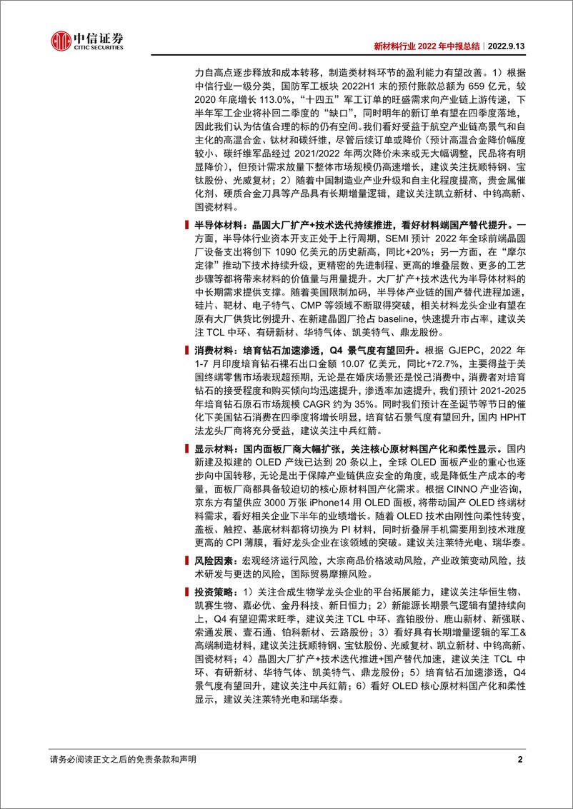 《新材料行业2022年中报总结：坚守新材料核心资产，聚焦技术迭代和产业格局-20220913-中信证券-33页》 - 第3页预览图