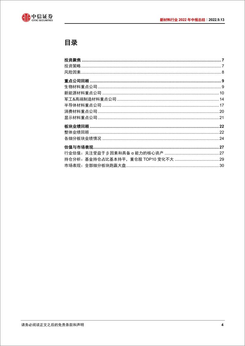 《新材料行业2022年中报总结：坚守新材料核心资产，聚焦技术迭代和产业格局-20220913-中信证券-33页》 - 第5页预览图