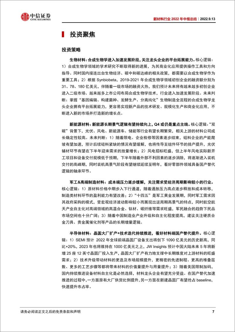 《新材料行业2022年中报总结：坚守新材料核心资产，聚焦技术迭代和产业格局-20220913-中信证券-33页》 - 第8页预览图