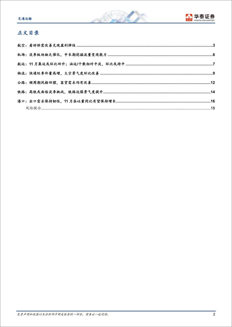 《交通运输行业：加码顺周期航空／跨境／集运，配置公路-241118-华泰证券-21页》 - 第2页预览图