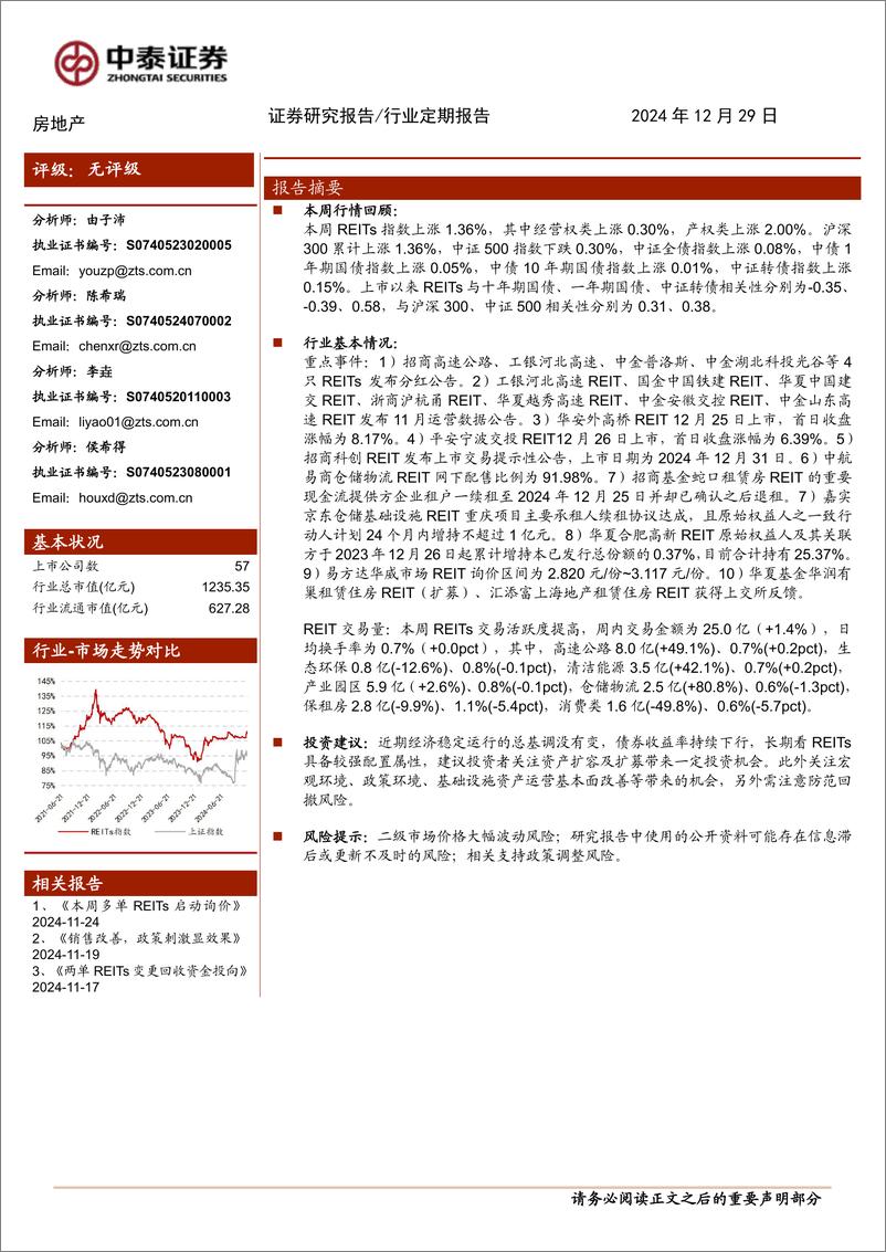 《房地产行业：嘉实京东REIT重庆仓达成续租协议-241229-中泰证券-16页》 - 第1页预览图