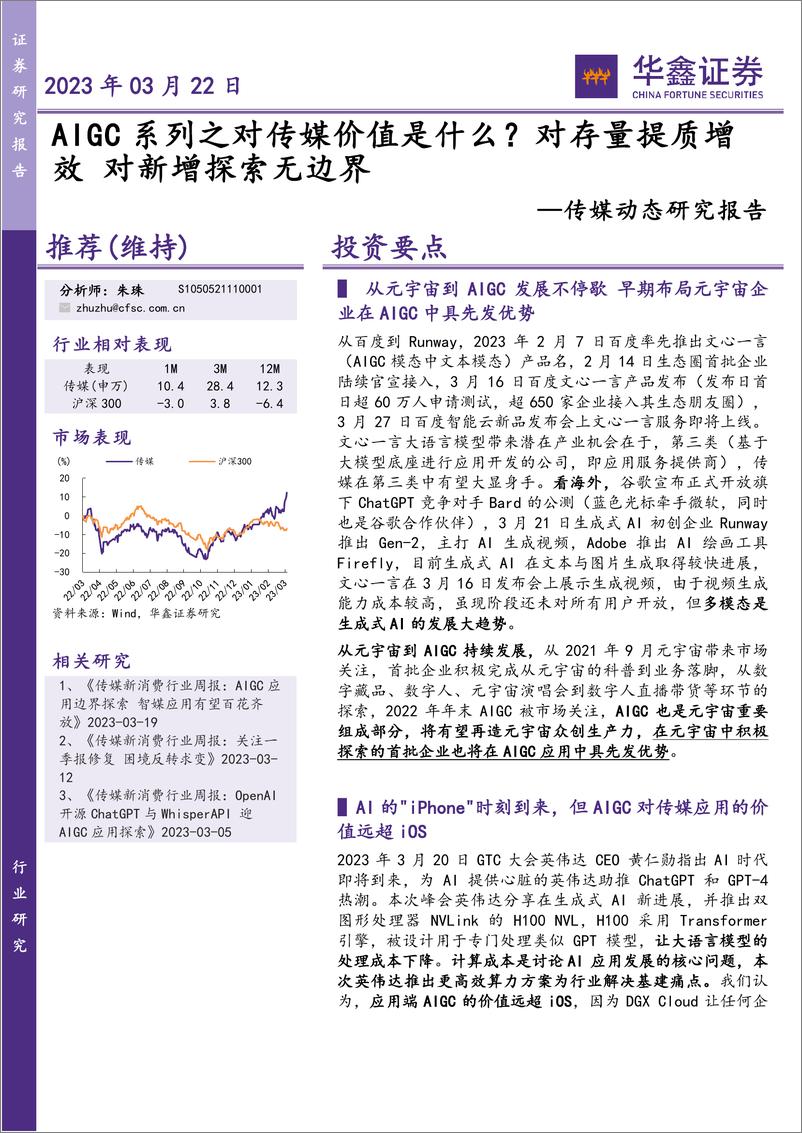 《传媒动态研究报告：AIGC系列之对传媒价值是什么？对存量提质增效 对新增探索无边界》 - 第1页预览图