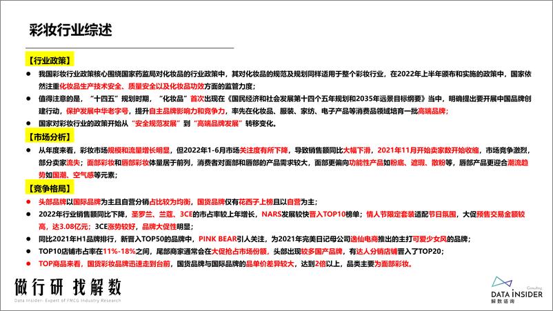 《彩妆半年度复盘-解数咨询》 - 第5页预览图