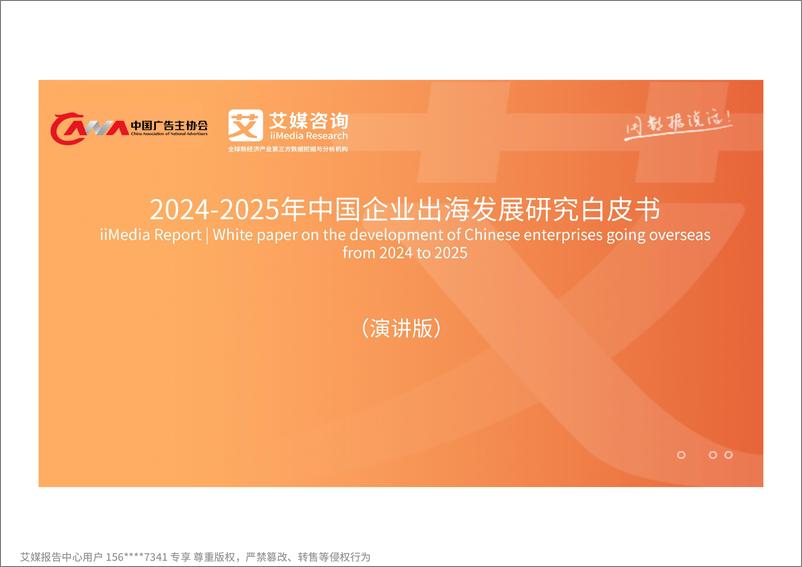 《2024-2025年中国企业出海发展研究白皮书》 - 第1页预览图