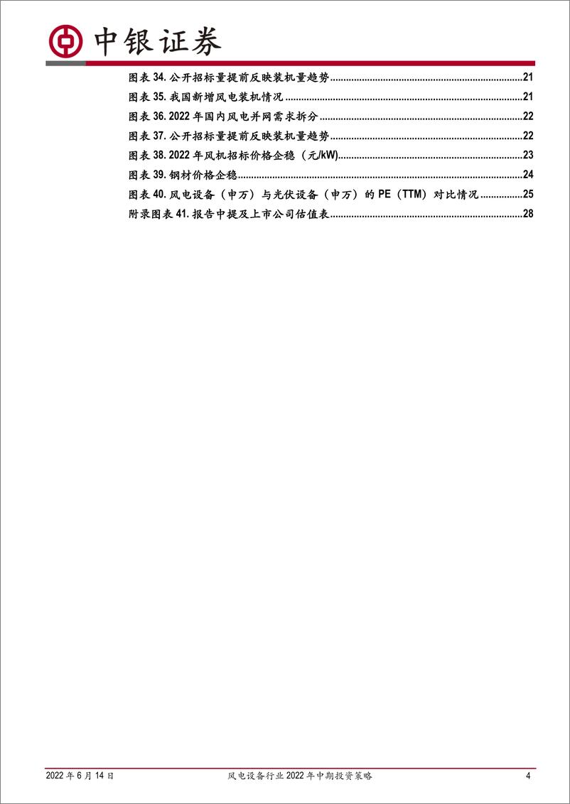 《风电设备行业2022年中期投资策略：平价新时代风电成长性凸显，利润周期低点把握配置机遇-20220614-中银国际-30页》 - 第5页预览图