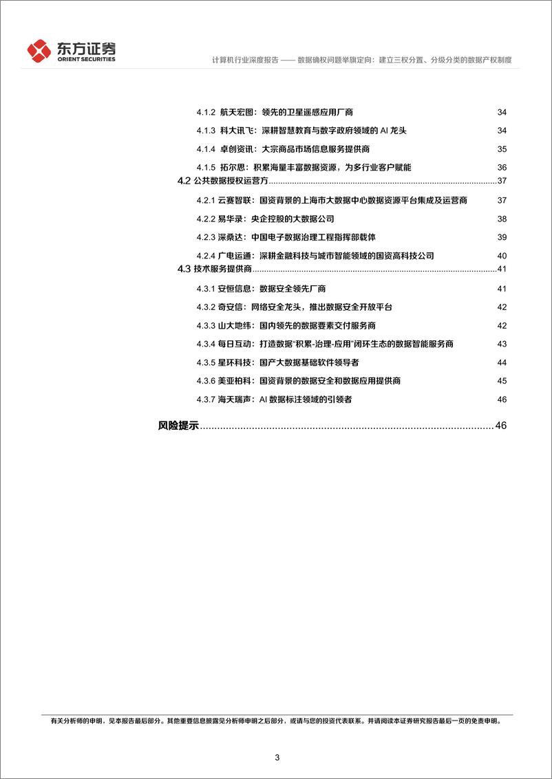 《计算机行业数据要素系列报告之二：数据确权问题举旗定向，建立三权分置、分级分类的数据产权制度-20230130-东方证券-49页》 - 第4页预览图