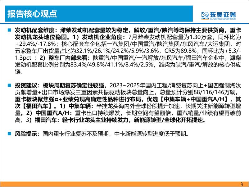 《汽车与零部件行业：7月重卡批发同比+36%，销量符合预期-20230815-东吴证券-21页》 - 第4页预览图