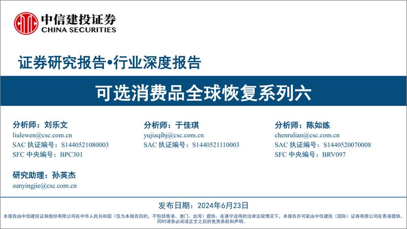 《消费行业：可选消费品全球恢复系列六-240623-中信建投-157页》 - 第1页预览图