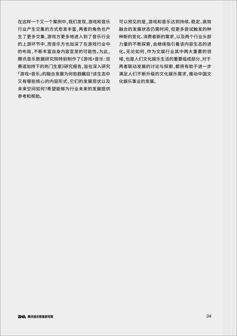 《腾讯音乐数据研究院：游戏+音乐：双赛道加持下的热门生意》 - 第5页预览图