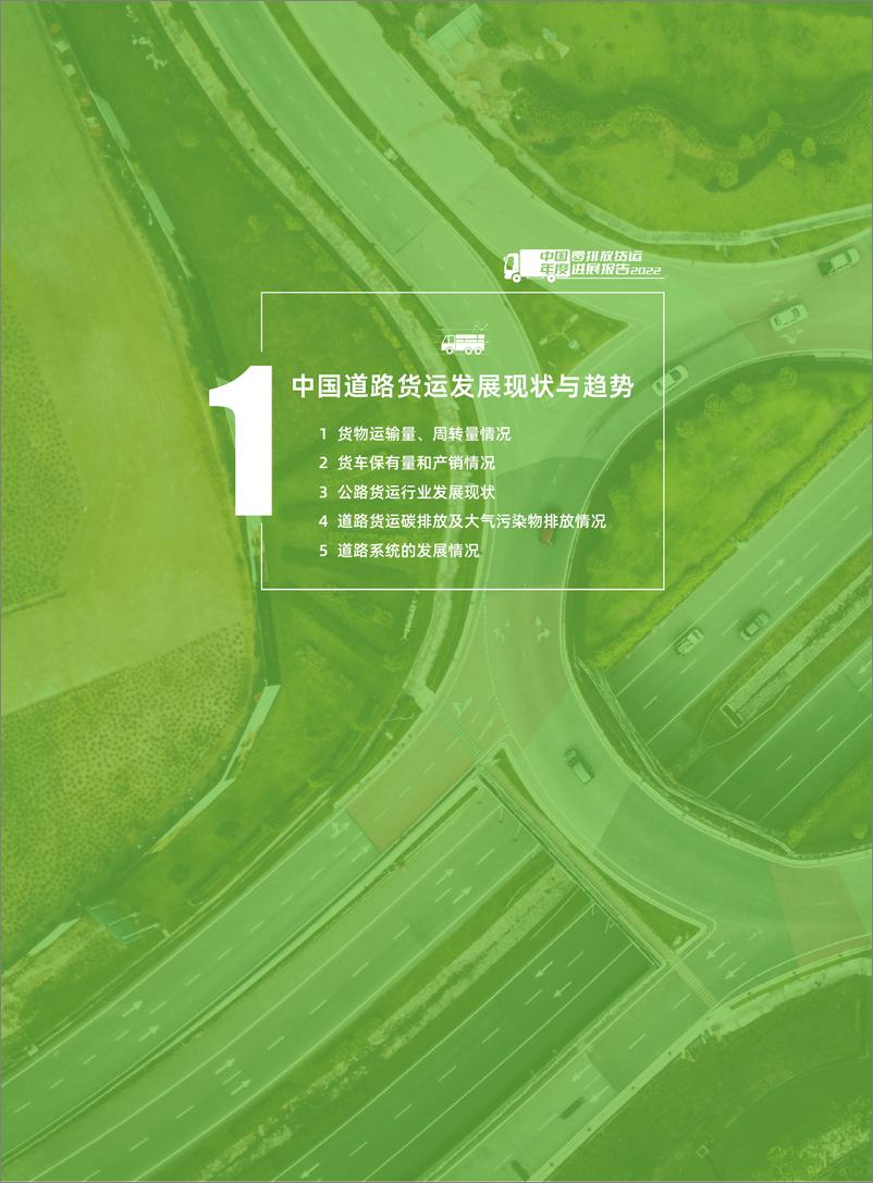 《中国零排放货运年度进展报告2022-能源基金会-2023.04-125页》 - 第8页预览图