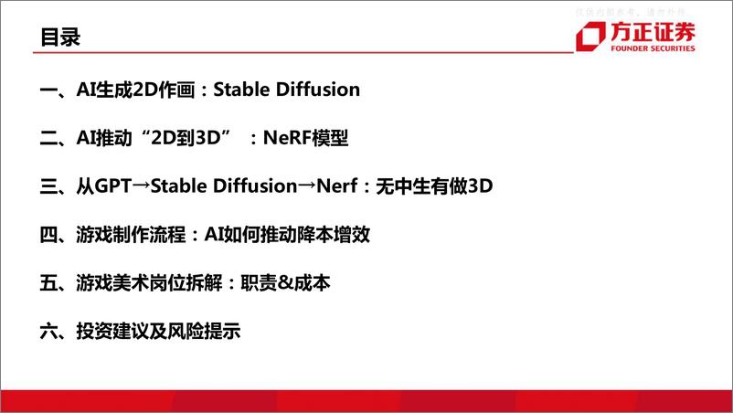 《方正证券-互联网传媒行业深度报告：游戏的AI革命，StableDiffusion到Nerf-230413》 - 第3页预览图