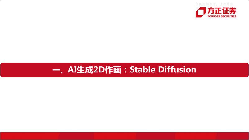 《方正证券-互联网传媒行业深度报告：游戏的AI革命，StableDiffusion到Nerf-230413》 - 第5页预览图