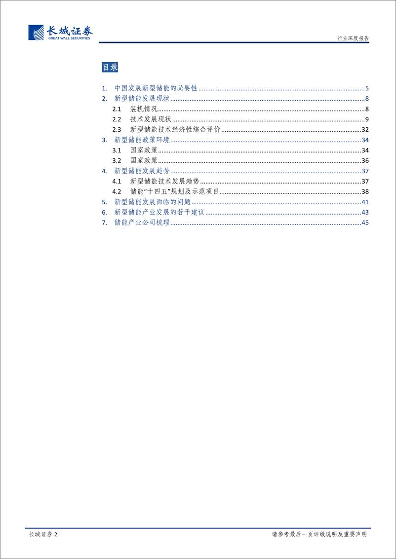 《电力及公共事业行业能源转型深度报告：新型储能技术及产业研究报告-20221226-长城证券-52页》 - 第3页预览图