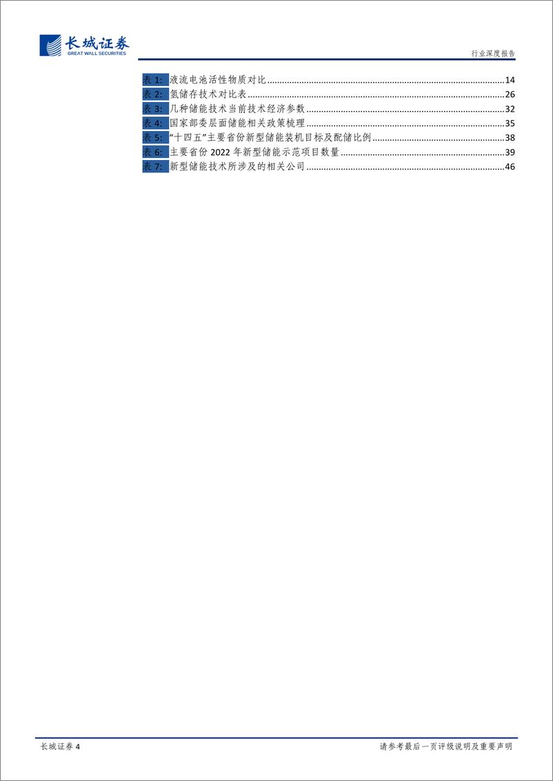 《电力及公共事业行业能源转型深度报告：新型储能技术及产业研究报告-20221226-长城证券-52页》 - 第5页预览图