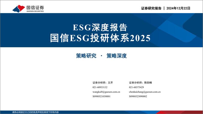 《ESG深度报告：国信ESG投研体系2025-国信证券-2024.12.22-63页》 - 第1页预览图