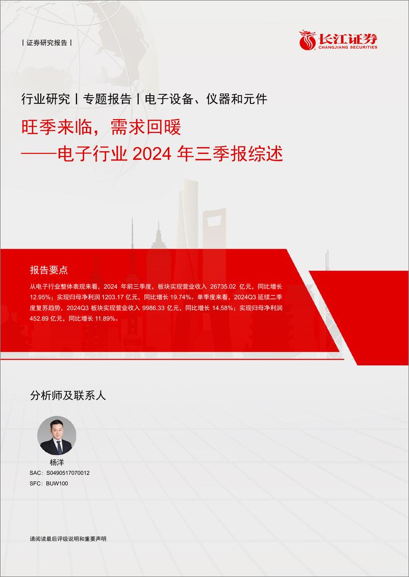 《电子行业2024年三季报综述：旺季来临，需求回暖-241109-长江证券-23页》 - 第1页预览图