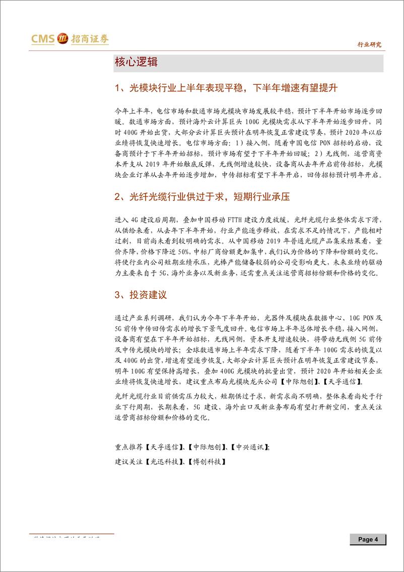 《光通信行业产业链调研总结：光纤光缆行业短期承压，光模块市场景气度有望下半年提升-20190602-招商证券-19页》 - 第5页预览图