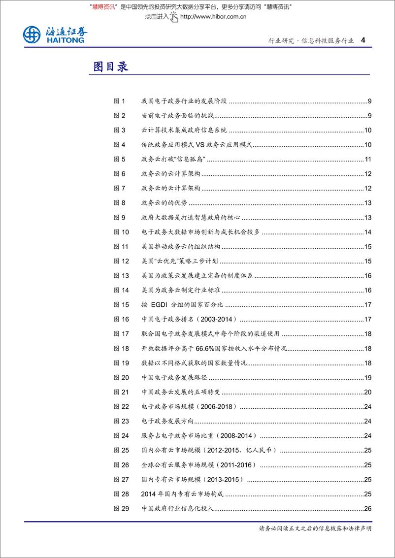 《20160323-海通证券-信息服务行业：行“云”流“数”，“政务云＆政府大数据”时代大幕开启》 - 第4页预览图