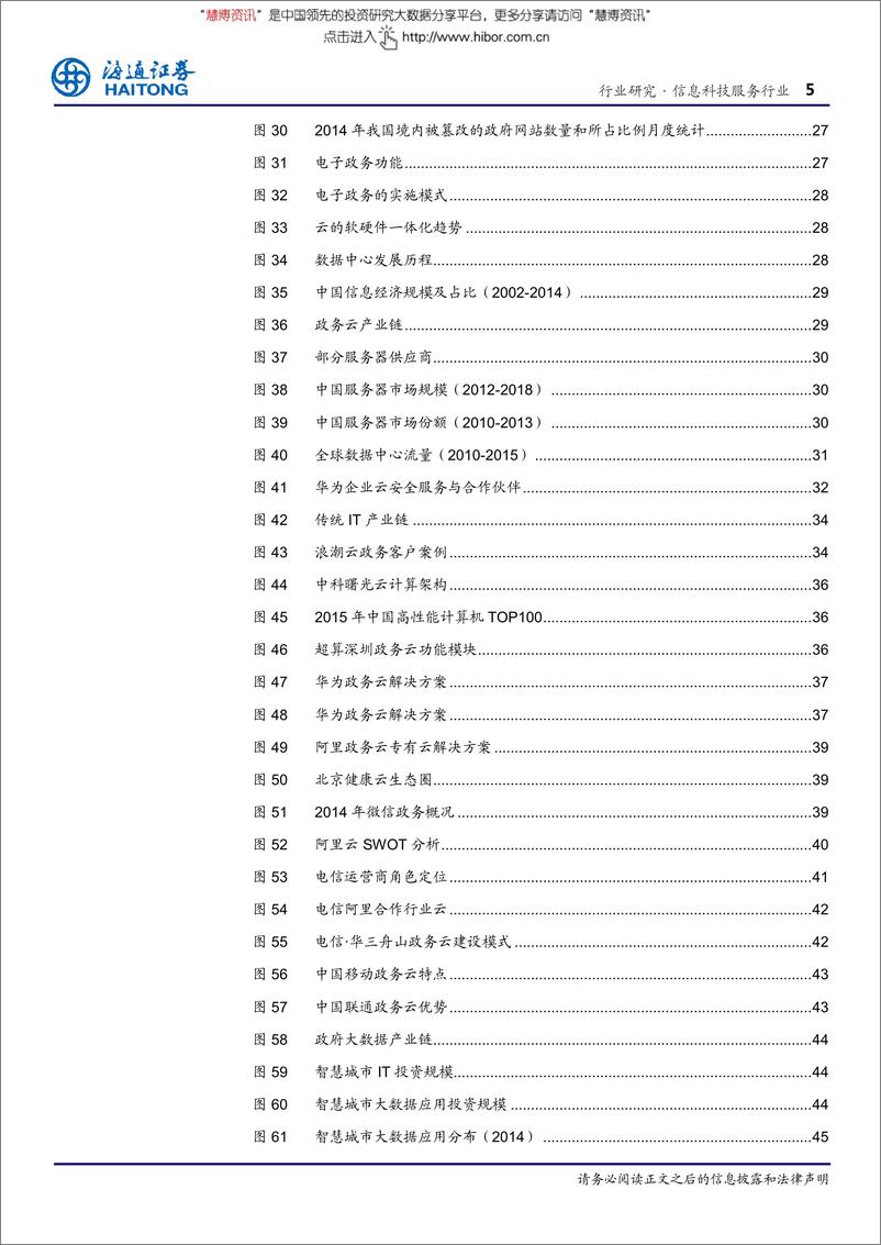 《20160323-海通证券-信息服务行业：行“云”流“数”，“政务云＆政府大数据”时代大幕开启》 - 第5页预览图