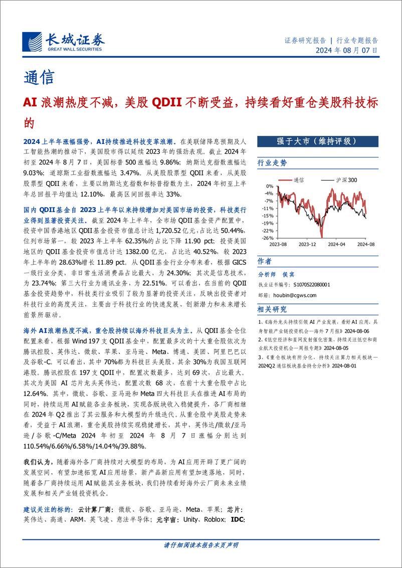 《通信行业：AI浪潮热度不减，美股QDII不断受益，持续看好重仓美股科技标的-240807-长城证券-12页》 - 第1页预览图