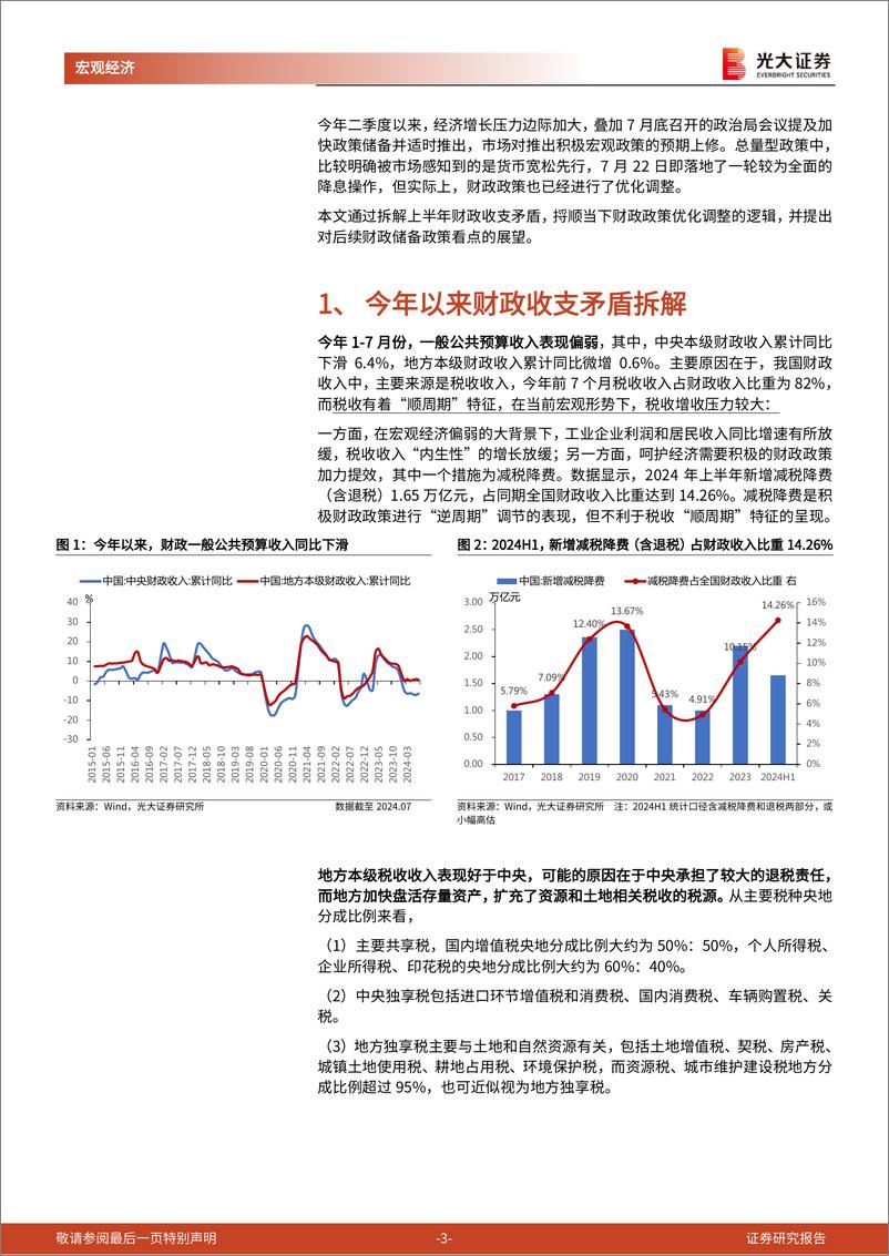 《财政洞悉》系列第五篇：财政政策的优化和储备-240910-光大证券-13页 - 第3页预览图