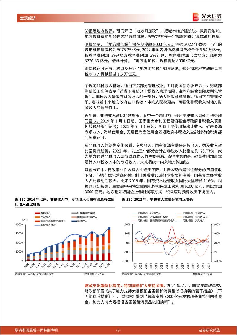 《财政洞悉》系列第五篇：财政政策的优化和储备-240910-光大证券-13页 - 第8页预览图