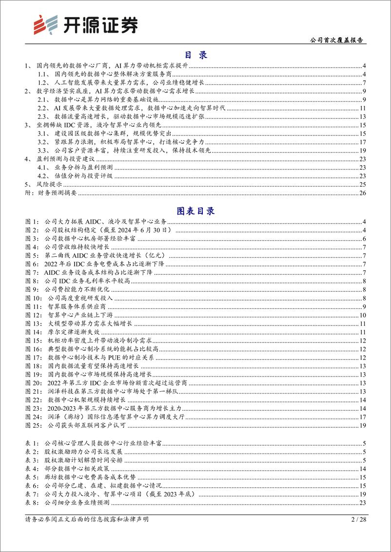 《润泽科技(300442)公司首次覆盖报告：AIDC时代液冷智算中心领军者-241022-开源证券-28页》 - 第2页预览图