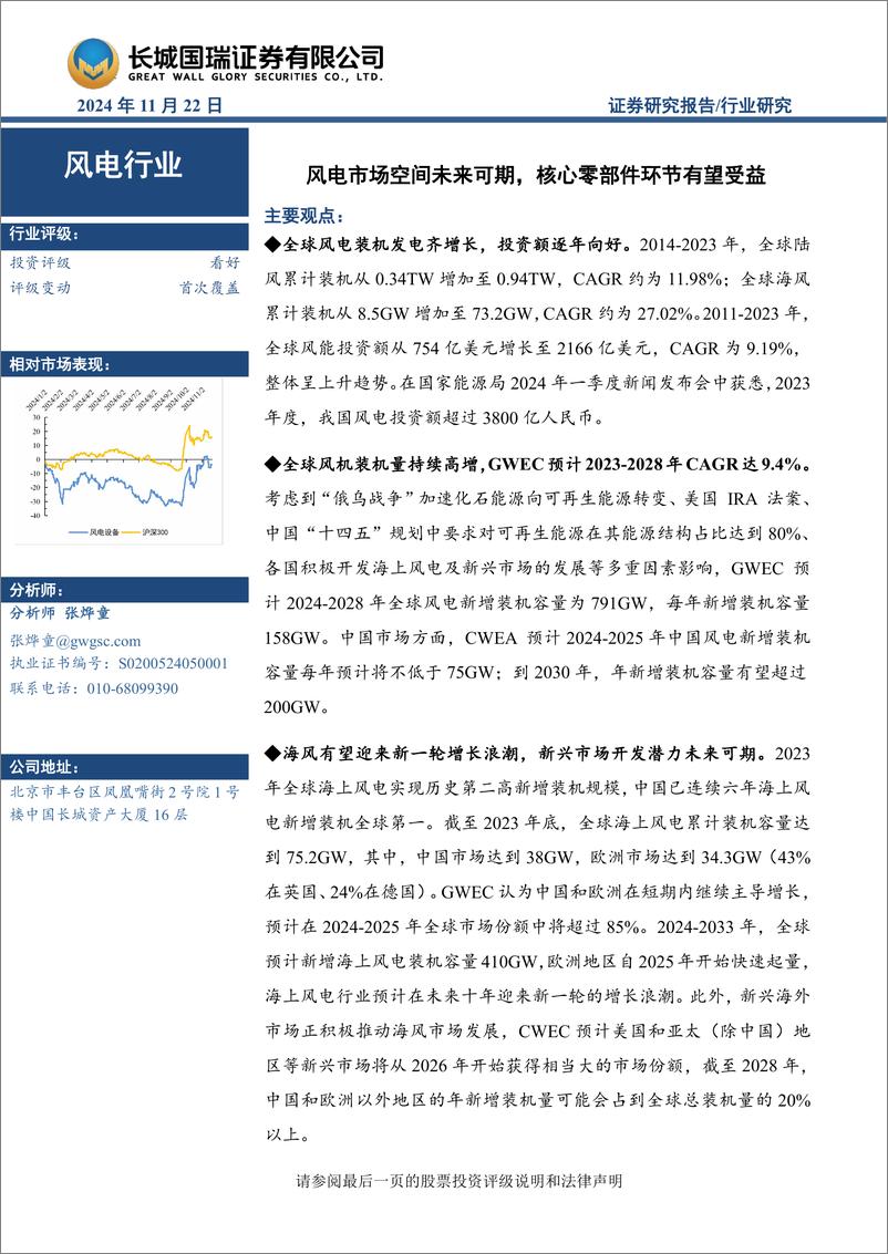 《风电行业研究：风电市场空间未来可期，核心零部件环节有望受益-241122-长城国瑞证券-51页》 - 第1页预览图