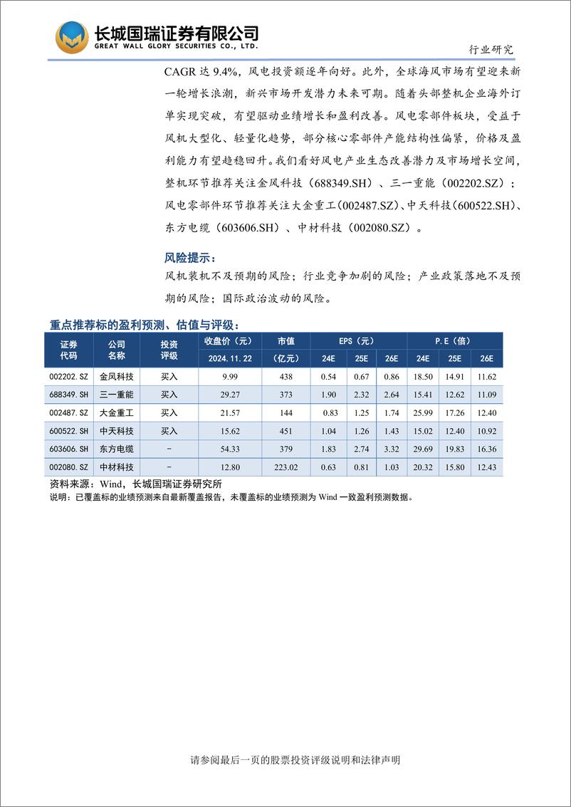 《风电行业研究：风电市场空间未来可期，核心零部件环节有望受益-241122-长城国瑞证券-51页》 - 第3页预览图