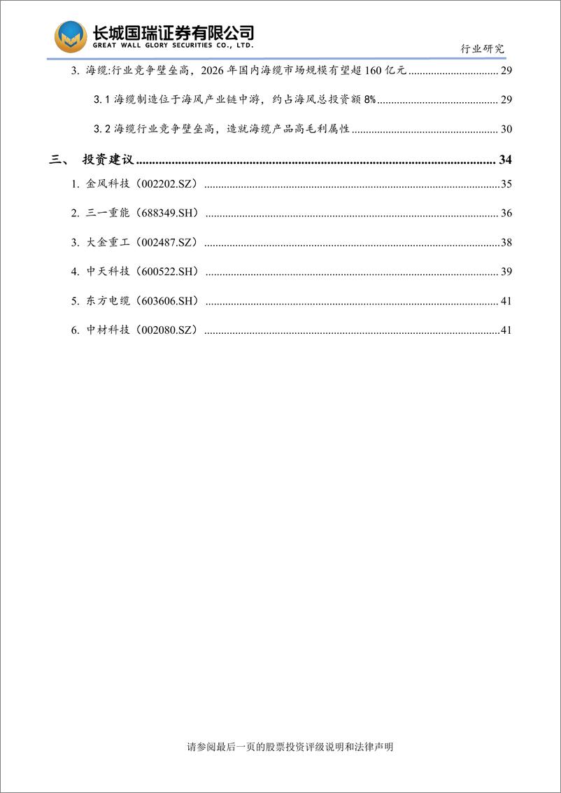 《风电行业研究：风电市场空间未来可期，核心零部件环节有望受益-241122-长城国瑞证券-51页》 - 第5页预览图