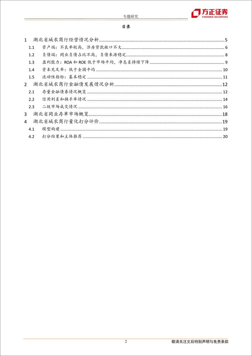 《全国城农商行债券分析手册：湖北篇-20230112-方正证券-22页》 - 第3页预览图