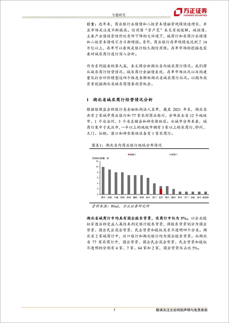 《全国城农商行债券分析手册：湖北篇-20230112-方正证券-22页》 - 第6页预览图