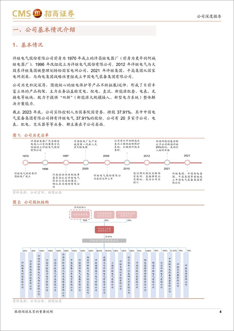 《许继电气(000400)业务布局全面，直流与配电业务未来可能有弹性-240508-招商证券-26页》 - 第4页预览图