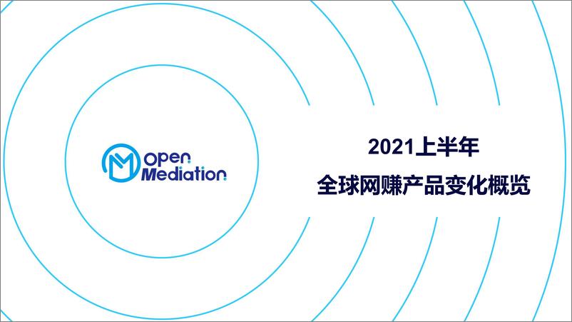 《OpenMediation：2021年网赚+产品市场报告-60页》 - 第6页预览图