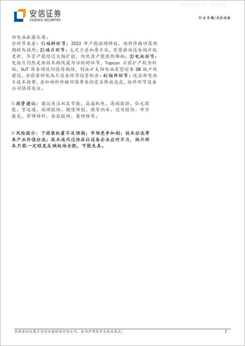 《安信证券-光伏设备行业板块2022年报及2023Q1财报总结：整体进入估值快速消化期，新技术方向报表端延迟反映-230508》 - 第2页预览图