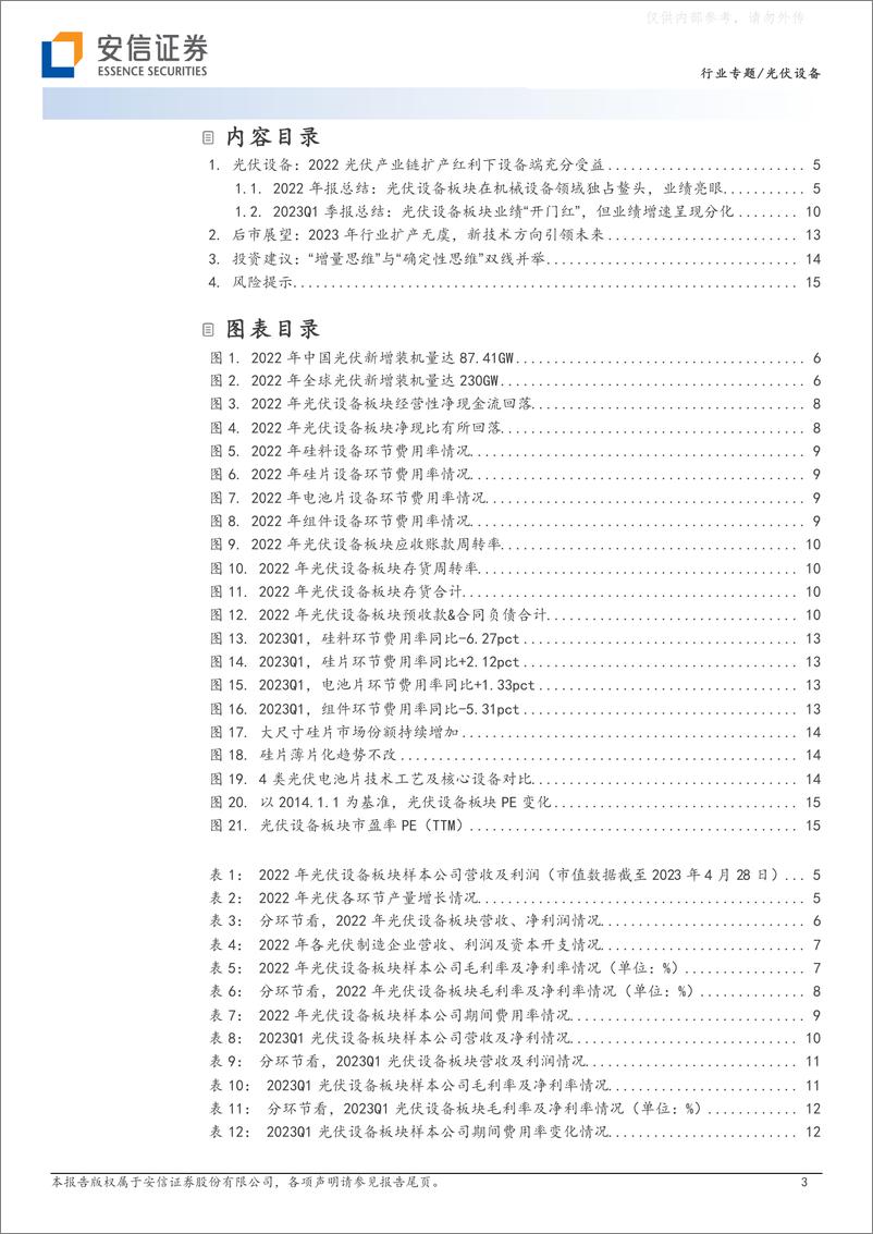 《安信证券-光伏设备行业板块2022年报及2023Q1财报总结：整体进入估值快速消化期，新技术方向报表端延迟反映-230508》 - 第3页预览图